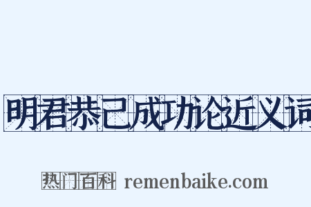 明君恭己成功论近义词是什么意思的图片